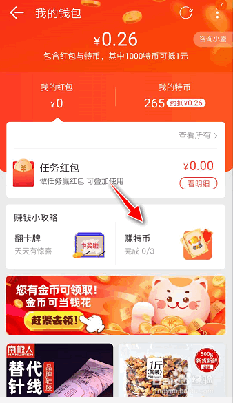 如何在手机淘宝特价版APP领取特币用来消费抵现