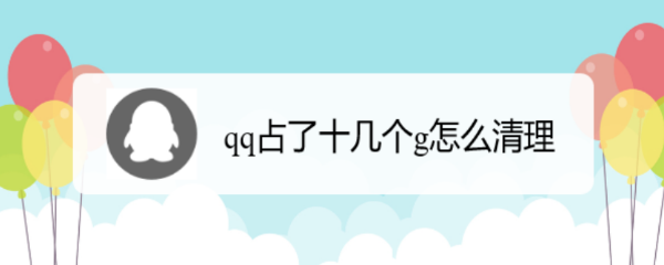 qq占了十几个g怎么清理