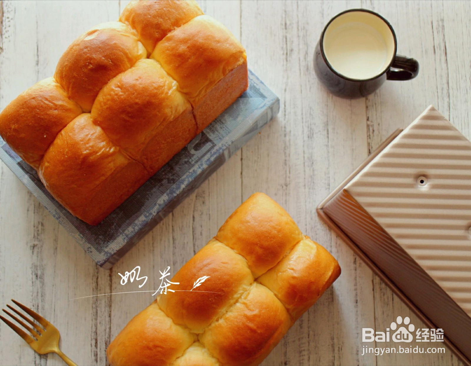 布里欧修吐司的做法