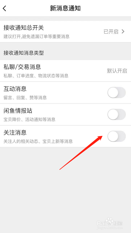 怎么取消闲鱼关注人的相关动态,宝贝上新等消息