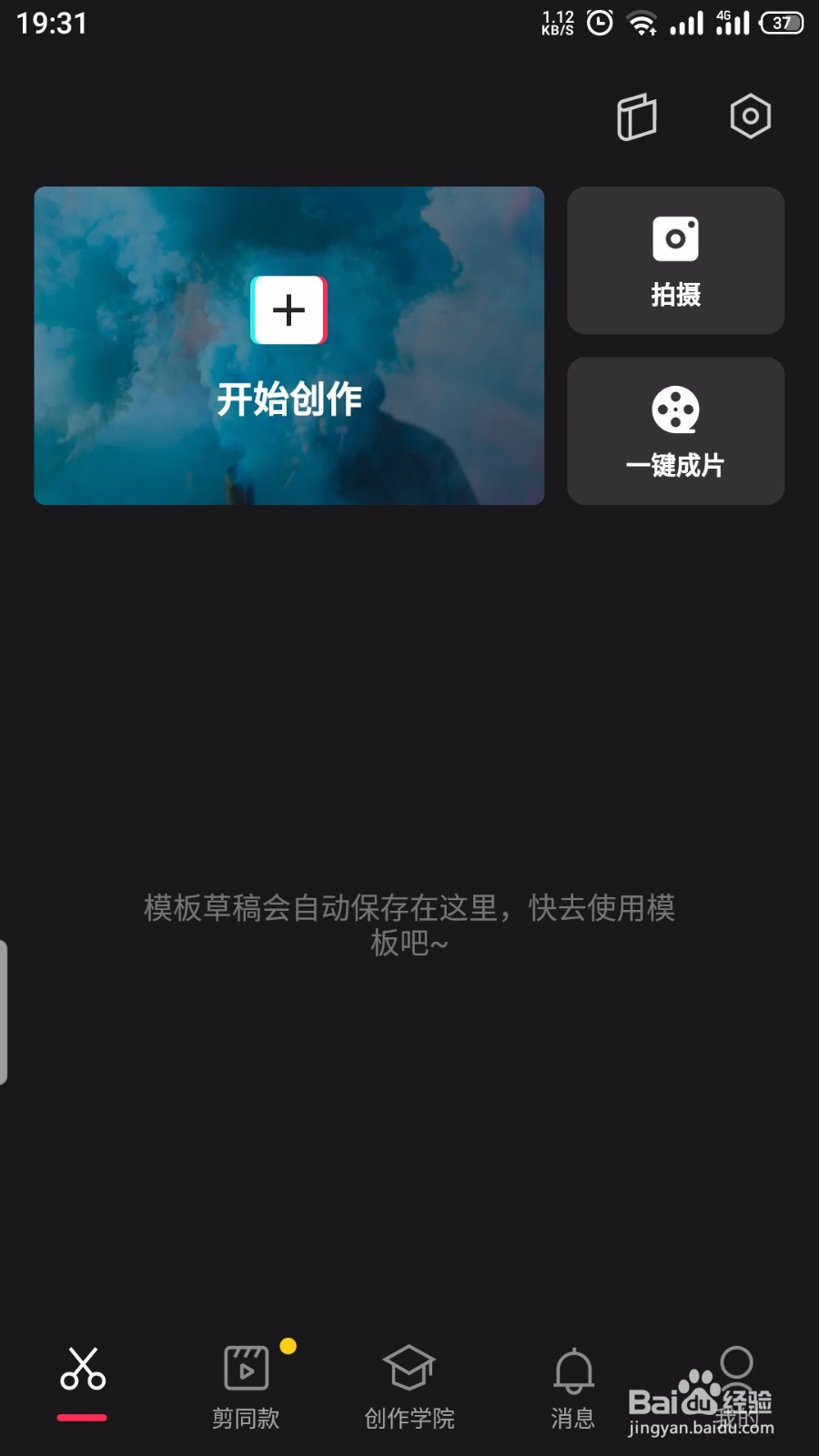 剪映怎么删除模板草稿的内容