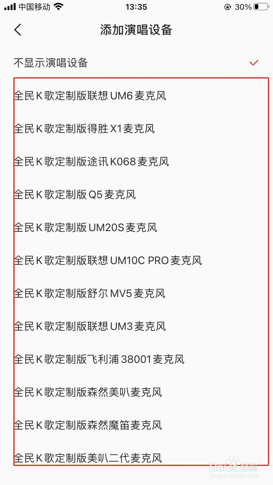 全民K歌app选择添加演唱设备的入口