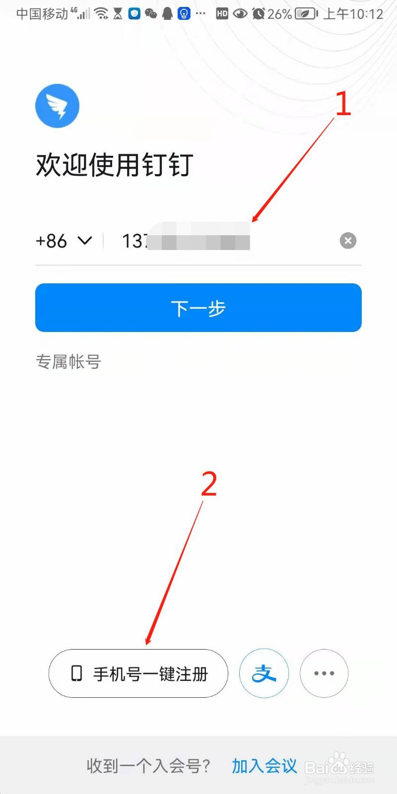 用手机怎样注册钉钉