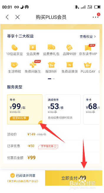 京东plus会员怎么购买
