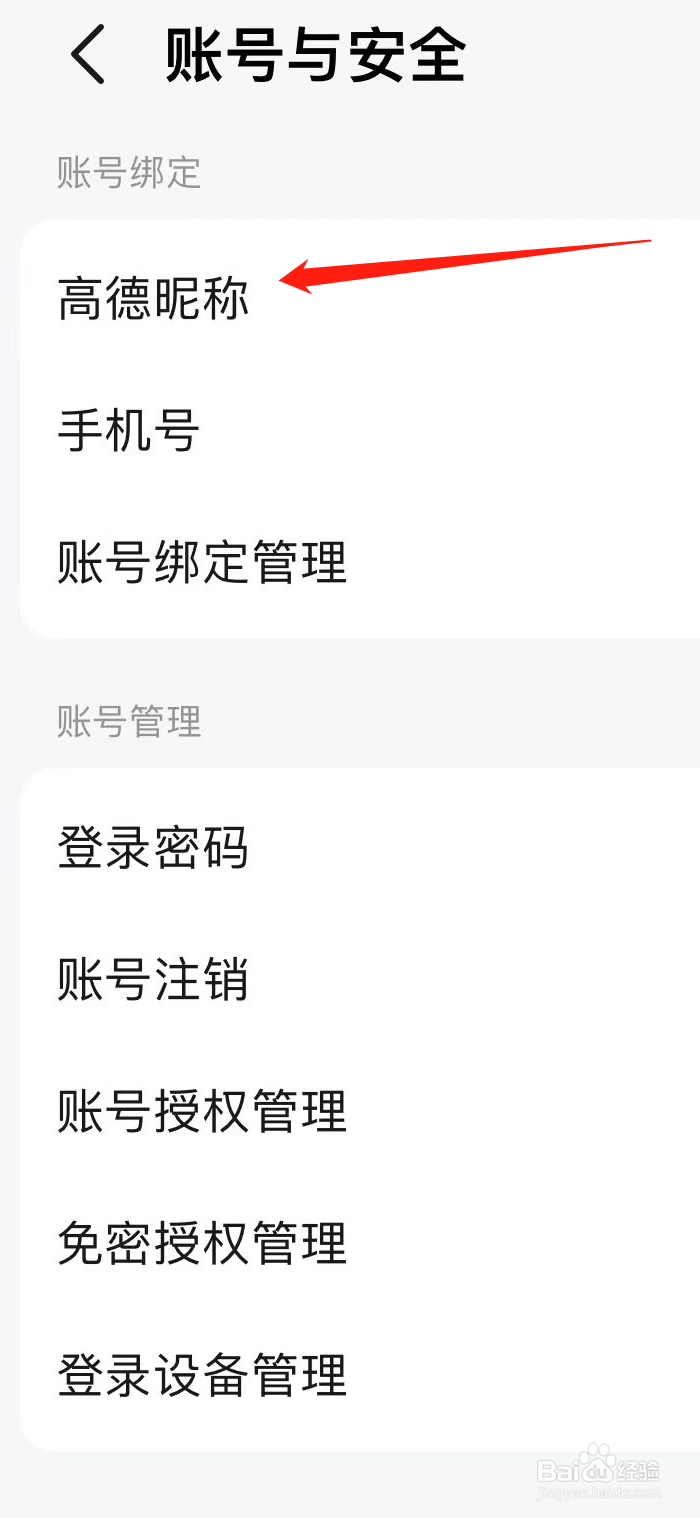 高德地图怎样找到高德昵称