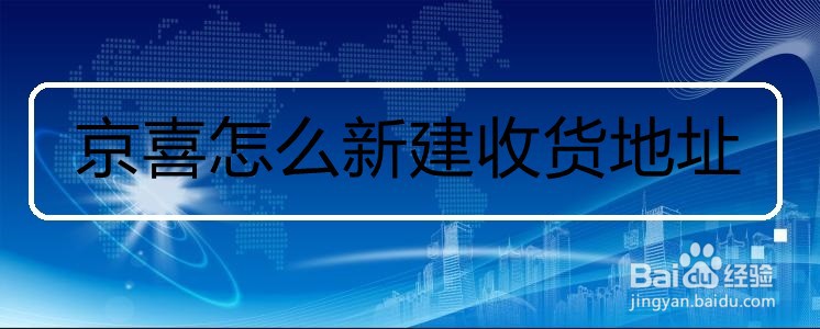 京喜怎么新建收货地址