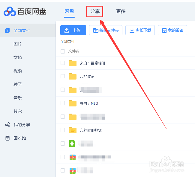 怎么把百度云盘的东西分享给别人