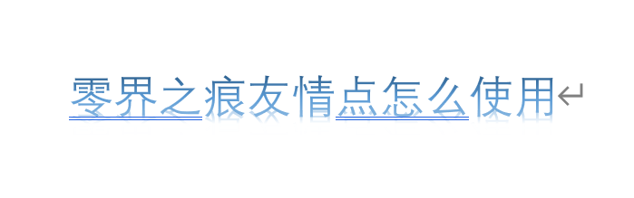 零界之痕友情点怎么使用