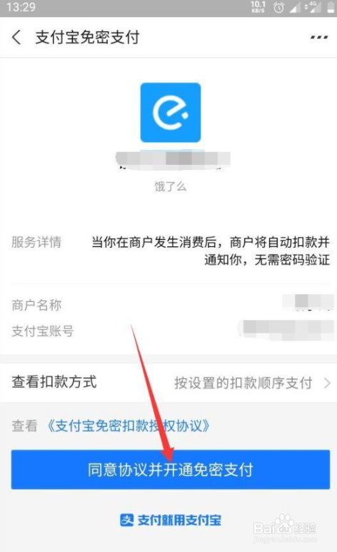 饿了么怎么授权支付宝免密支付
