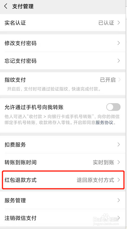 微信如何修改红包退款方式？