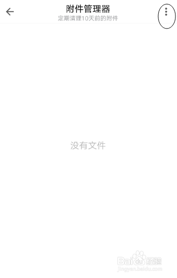 如何修改手机QQ邮箱的附件保存路径