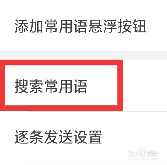 微脉输入法怎样设置搜索常用语功能