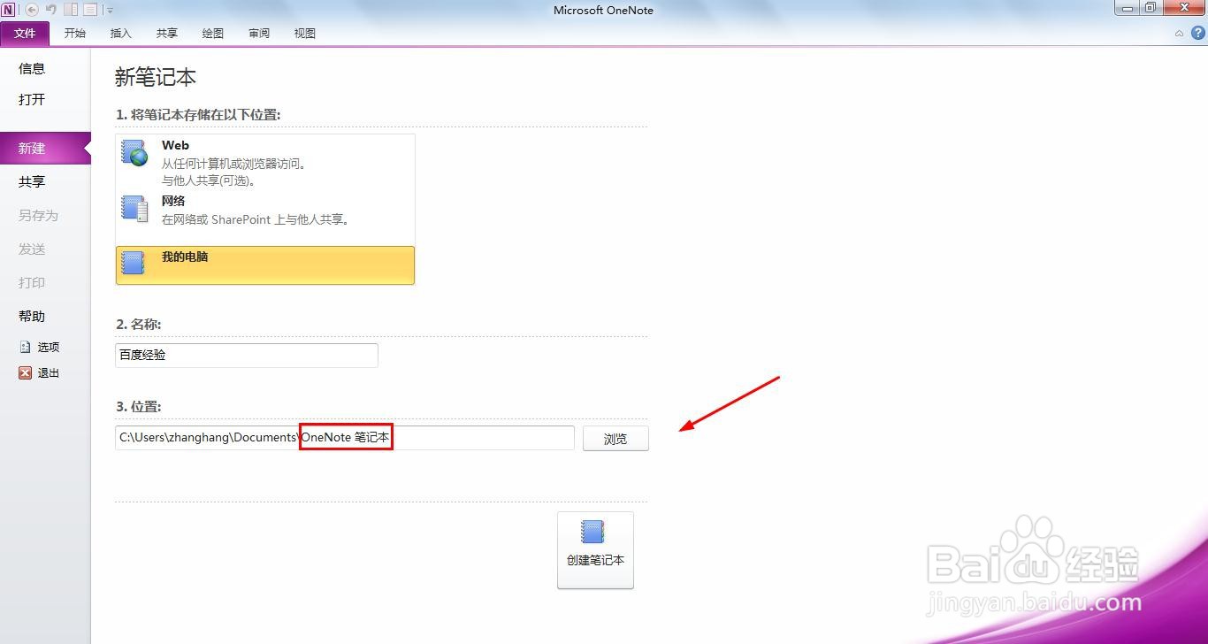 OneNote在本地新建笔记本
