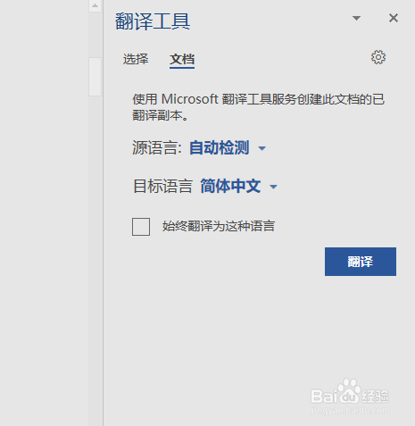 word如何翻译文本