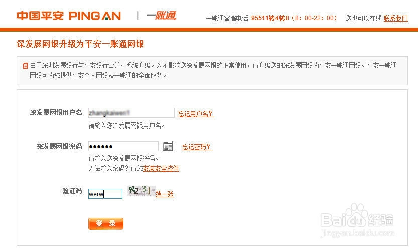 原深发展的个人网银该如何升级为平安一账通用户