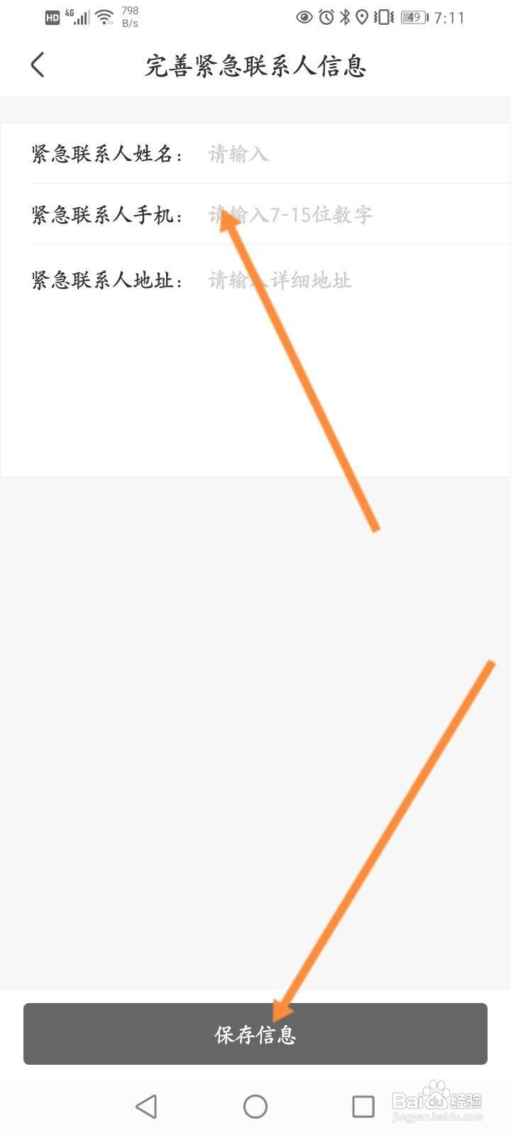 一嗨租车软件中怎么添加紧急联系人？