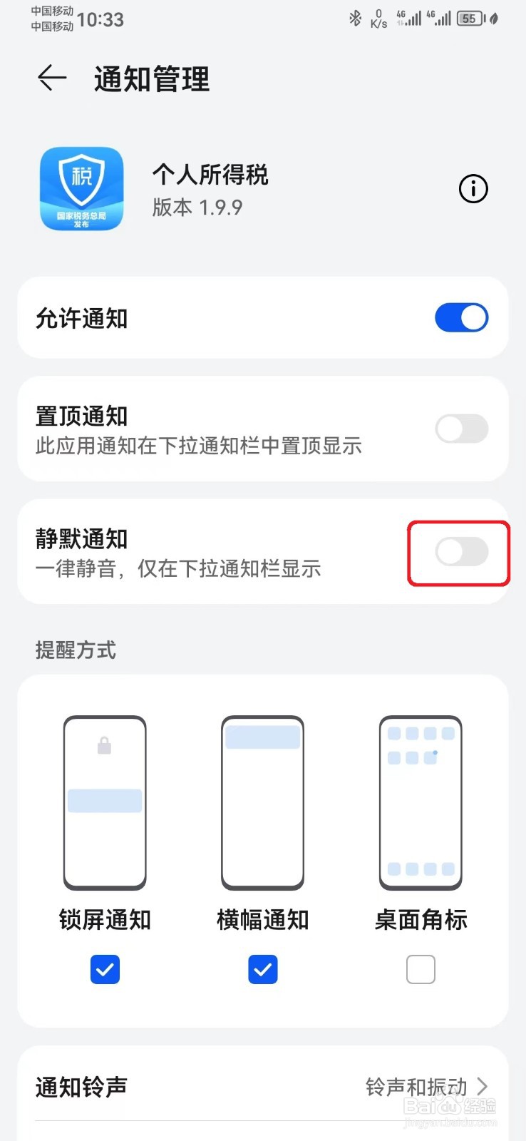 个人所得税消息静默通知怎么开启？