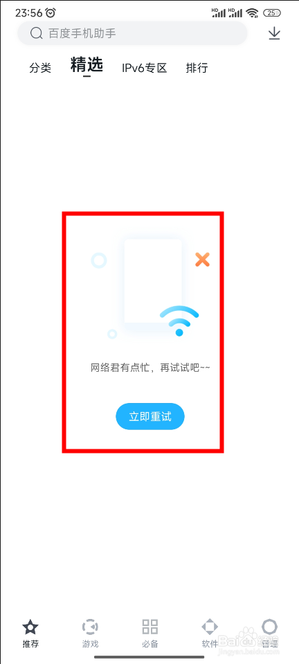 手机连网情况下百度手机助手仍无法联网怎么办
