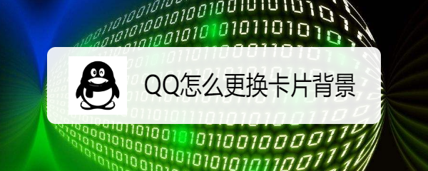 <b>腾讯QQ怎样更换卡片背景</b>