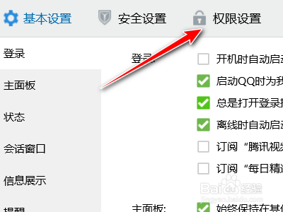 腾讯QQ如何设置禁止远程桌面连接自己的计算机