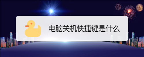 電腦關機快捷鍵是什麼