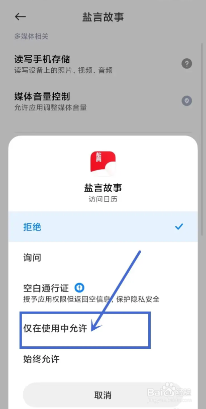 如何使用盐言故事APP开启日历权限