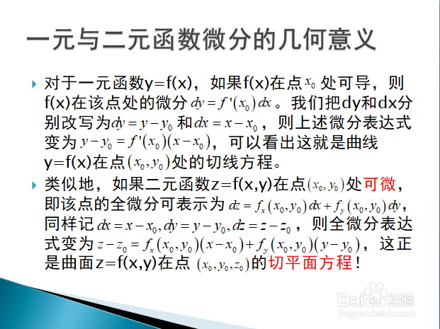 曲面的切平面与二元函数全微分的几何意义