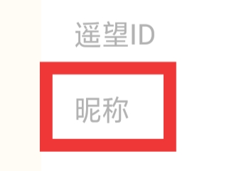 遥望怎样设置昵称