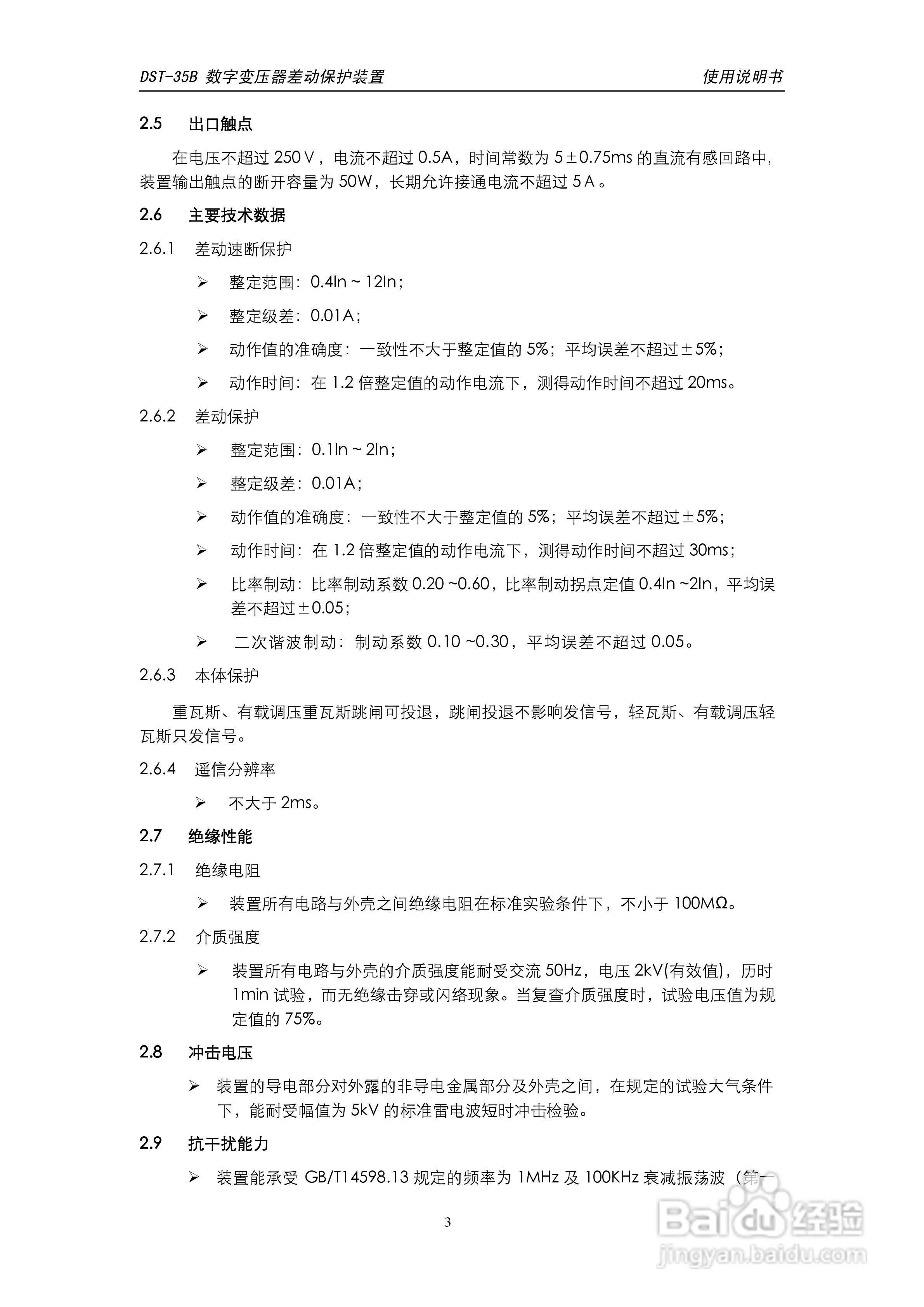 天能DST-35B数字变压器差动保护装置说明书:[1]