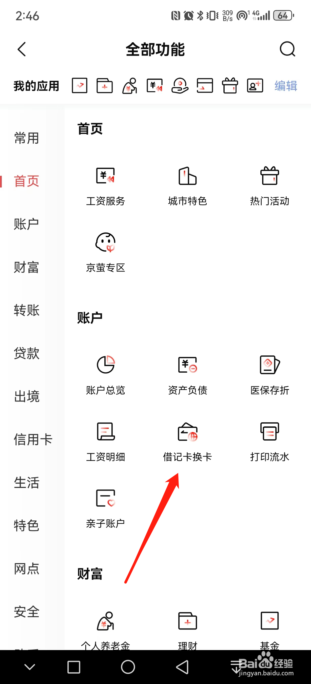 北京银行如何查看借记卡换卡