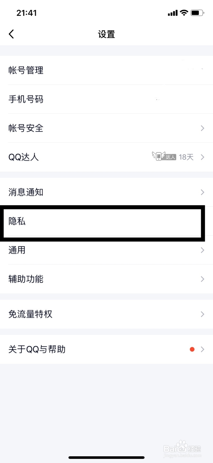 QQ怎么设置不允许陌生人邀请我加入群聊