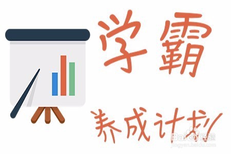 如何做一个学霸