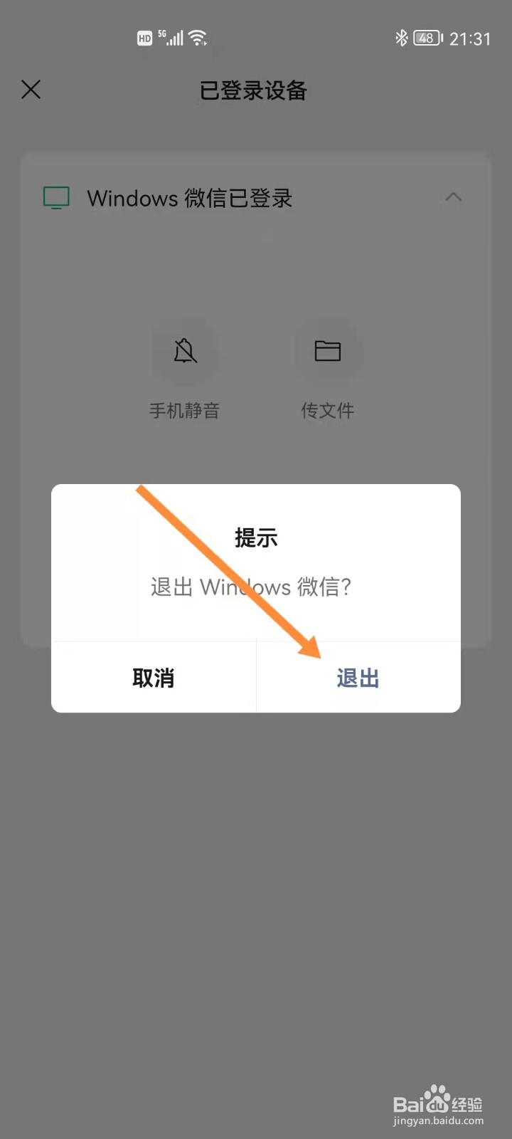 手机如何远程退出电脑微信