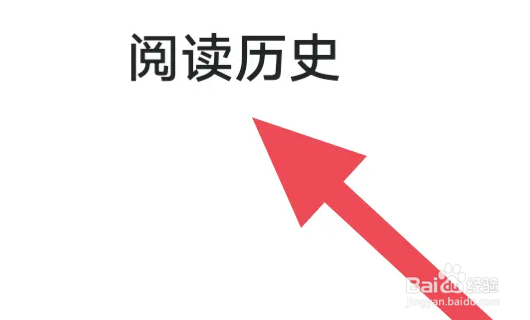腐竹免费小说APP怎么查看阅读历史界面