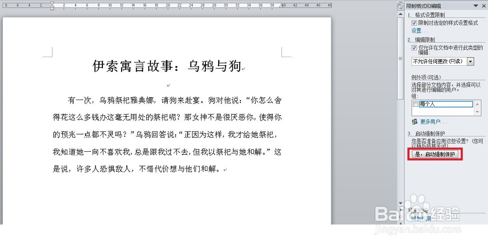 如何使用密码保护word文档不被编辑