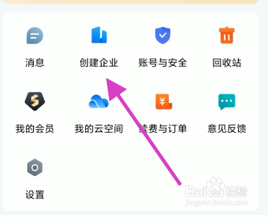 金山文档如何创建个人企业信息