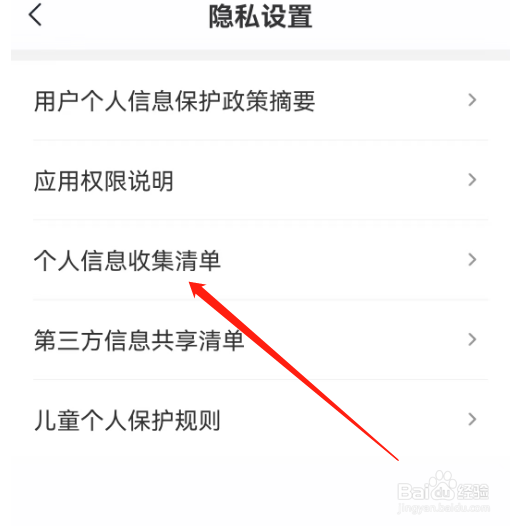 安卓版希望学如何查看个人信息收集清单？