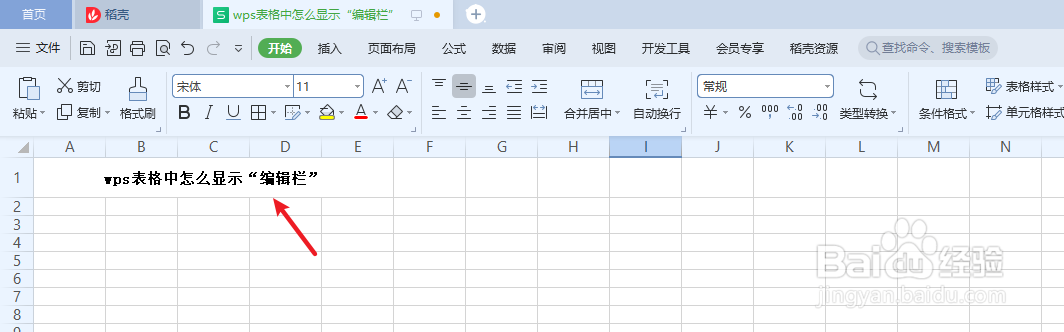 wps表格中怎么显示“编辑栏”