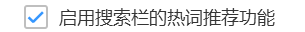 电脑搜狗高速浏览器怎么关闭搜索栏热词推荐功能