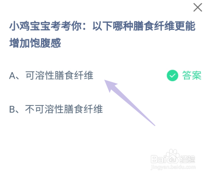 蚂蚁庄园答案以下哪种膳食纤维更能增加饱腹感