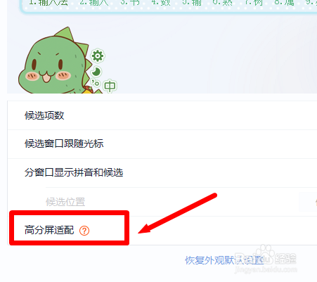 搜狗输入法怎么打开高分屏适配