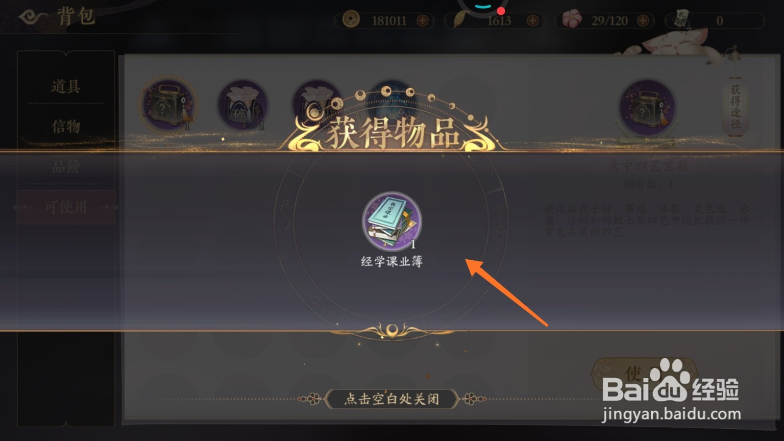 花亦山心之月中怎么得到经学课业簿