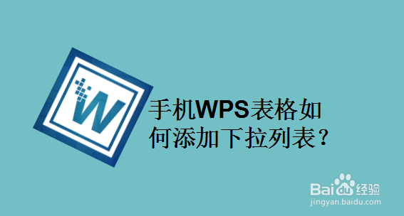 手机WPS表格如何添加下拉列表
