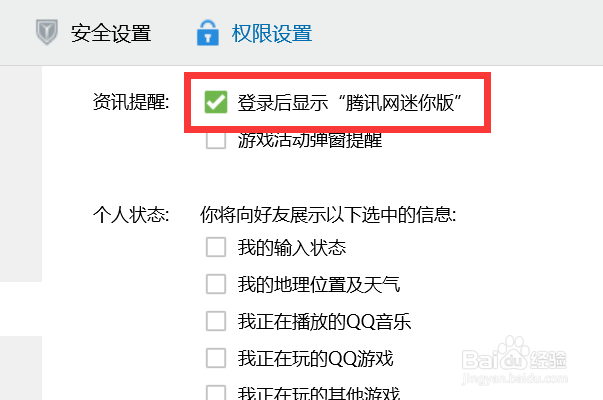 QQ如何设置在登录后显示“腾讯网迷你版”？