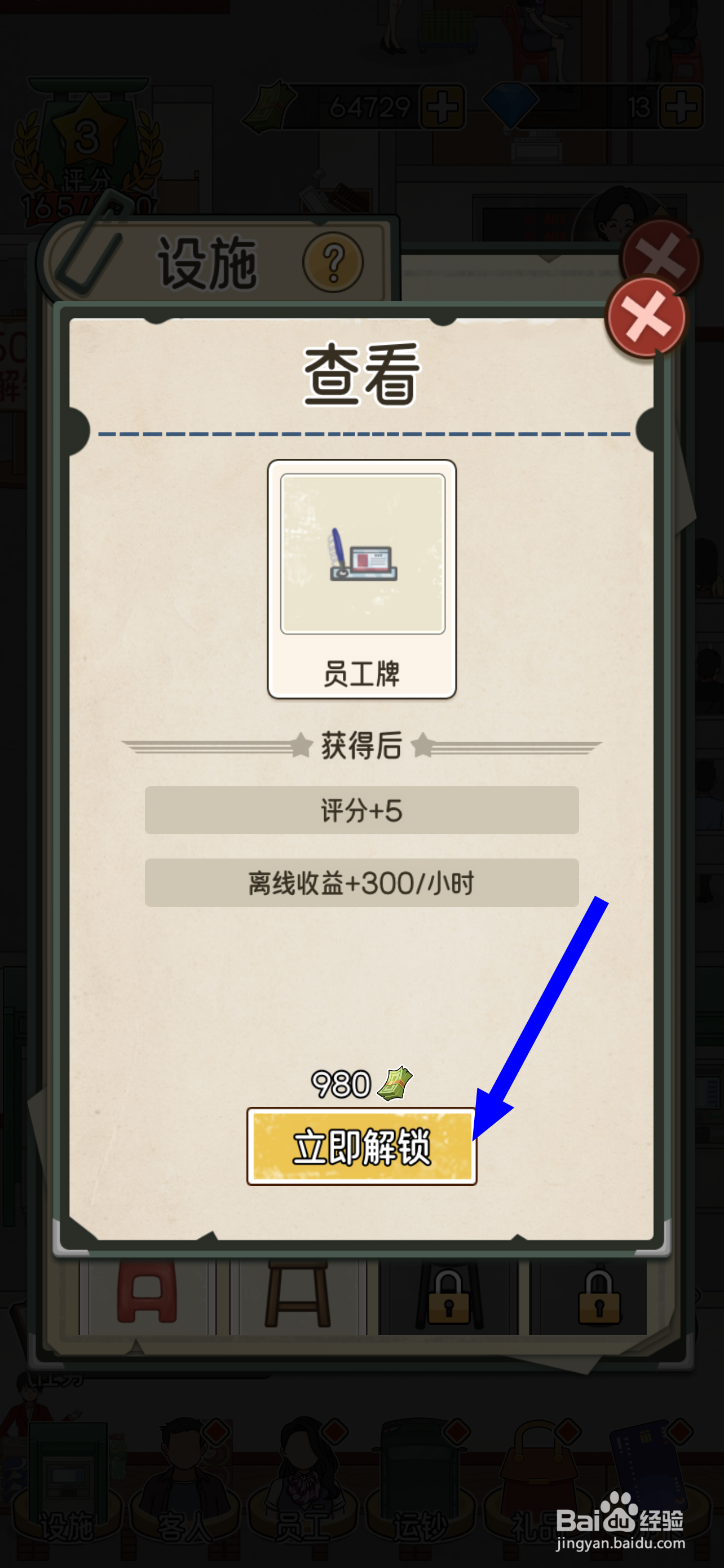 我的亿万富翁之路员工牌怎么解锁