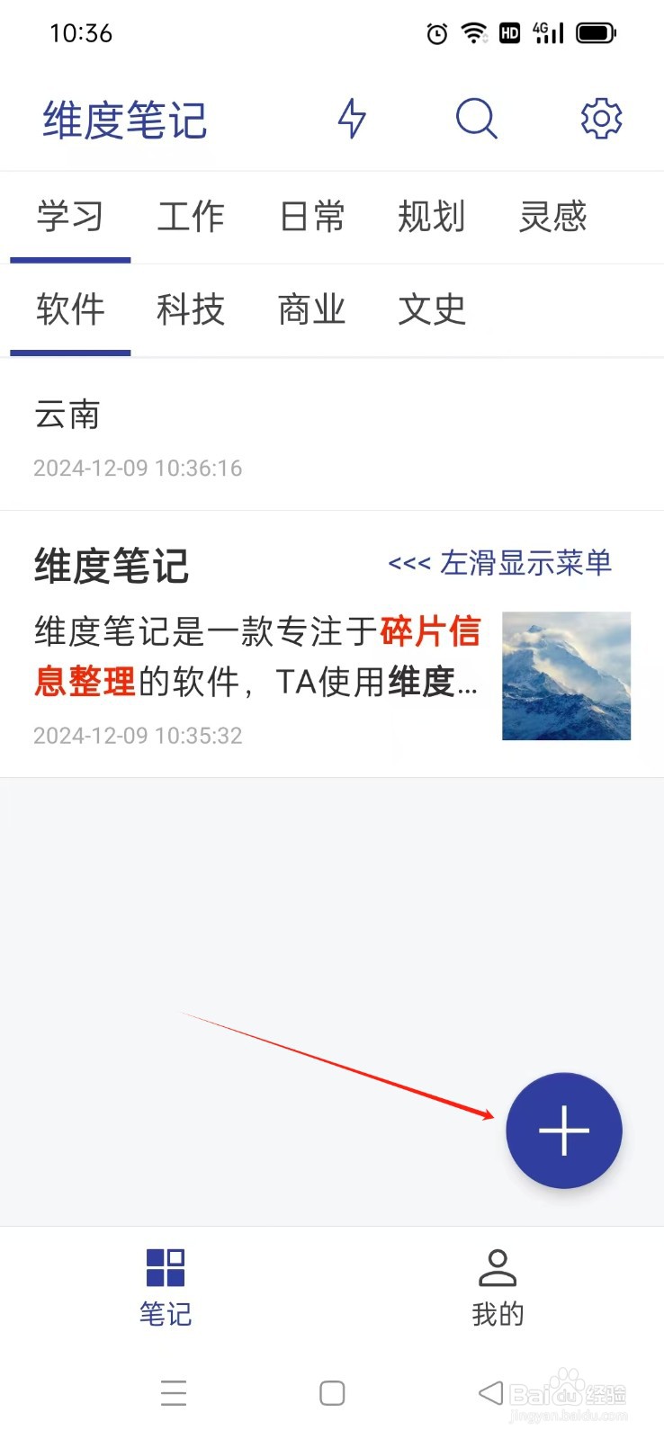 《维度笔记》如何新建笔记