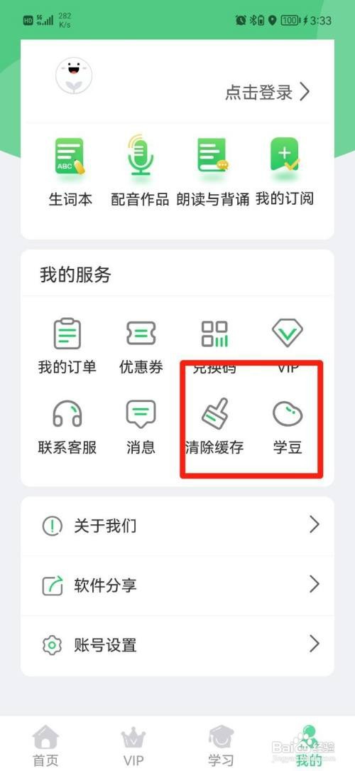 人教口语APP怎么才能清理缓存