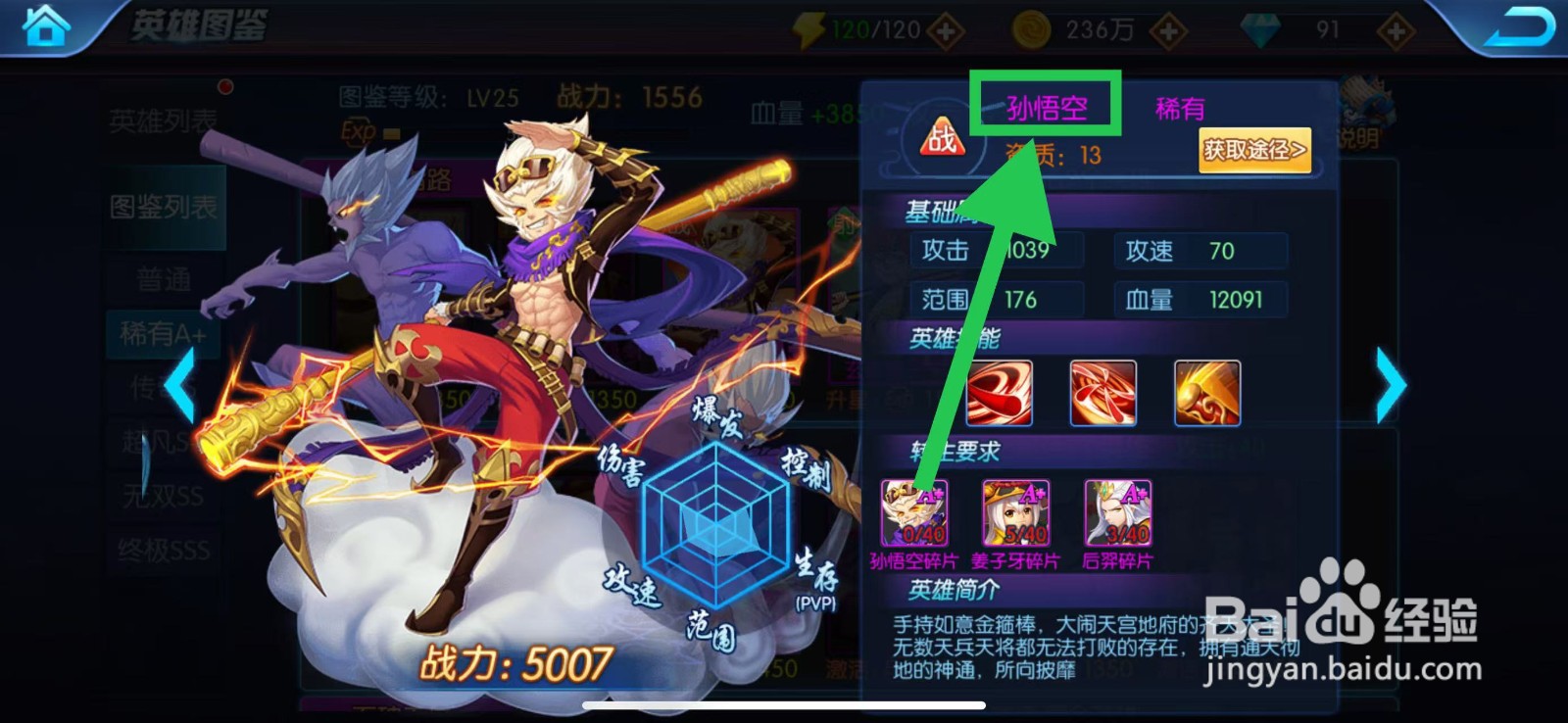 塔防镇魂师如何查看孙悟空的基础属性