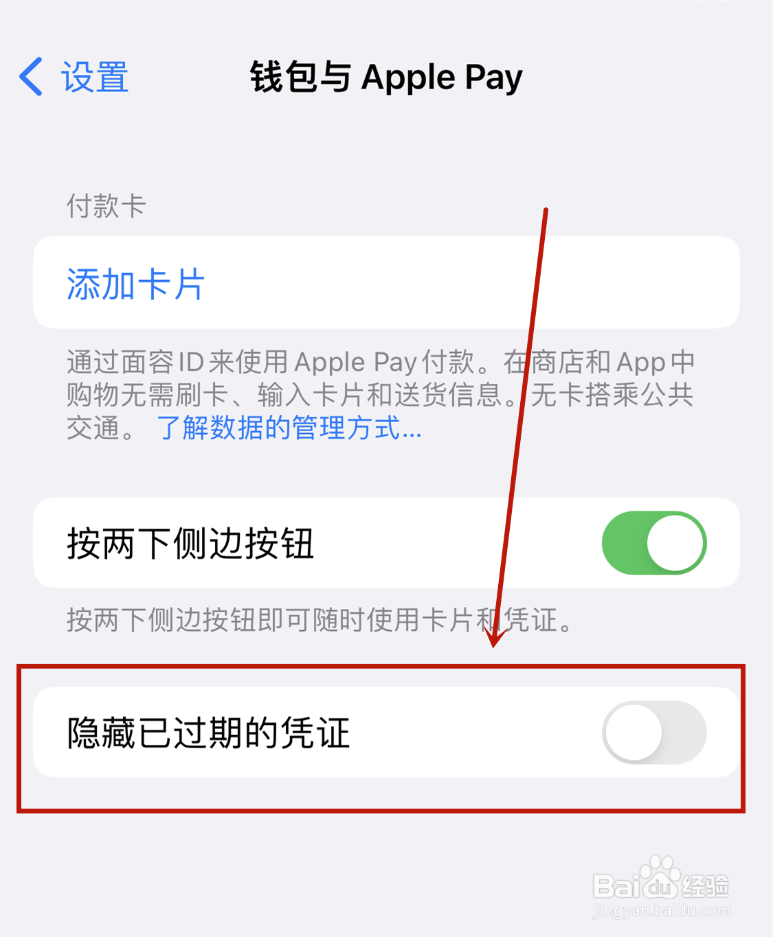 Apple Pay怎么隐藏已过期的凭证