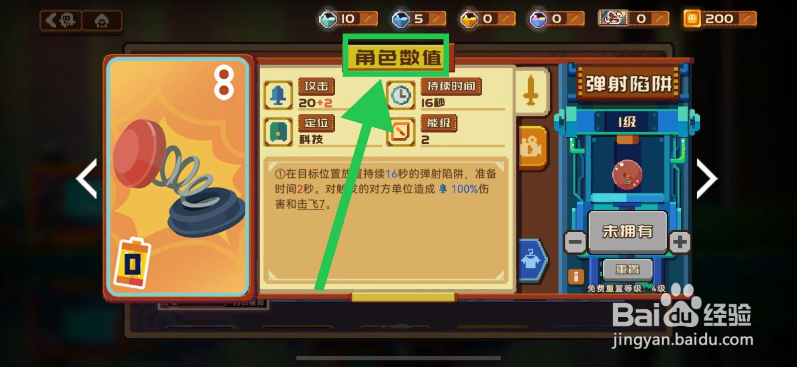 砰砰军团如何查看弹射陷阱的角色数值